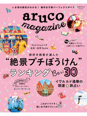cover image of 地球の歩き方MOOK aruco magazine